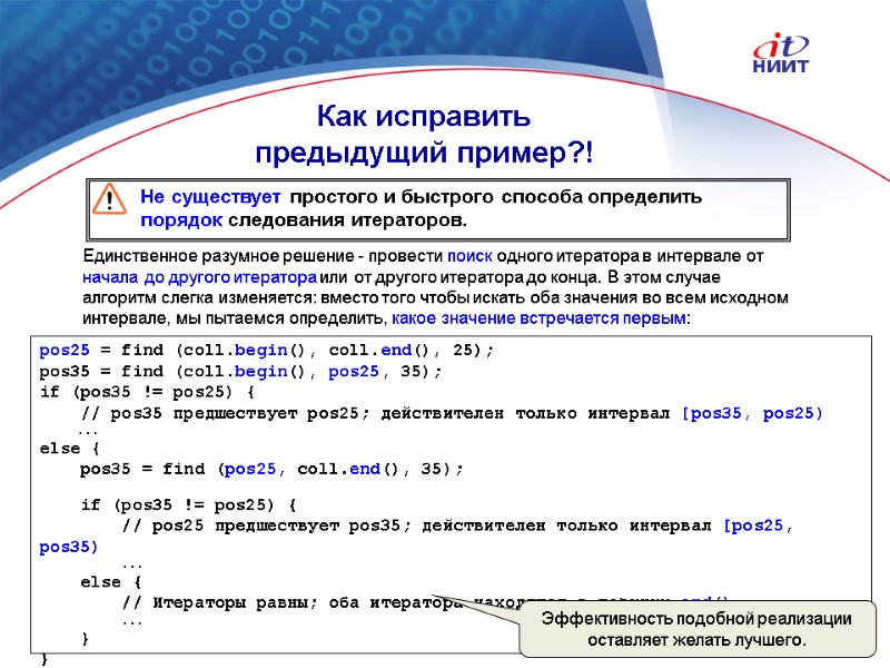 Nortel Networks Confidential Как исправить предыдущий пример?! pos25 = find (coll.begin(), coll.end(), 25); pos35